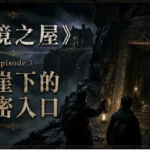 邊境之屋 Episode 3 斷崖下的秘密入口