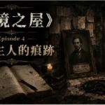 地下石室中的古老肖像與神秘研究筆記