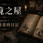 地下石室中的古老發黃日記與昏暗提燈