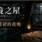 濃霧籠罩的古老石屋與窗外神秘黑影