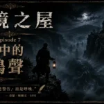 濃霧裂谷中的黑暗深淵與地下低鳴聲