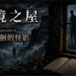 濃霧中的怪異黑影站在古老石屋窗外