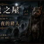 濃霧中的豬人怪物在石屋外徘徊