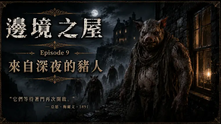 濃霧中的豬人怪物在石屋外徘徊