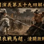 許褚與馬超於潼關激烈對決場景