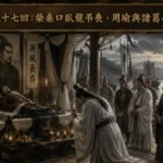 諸葛亮前往柴桑口弔祭周瑜場景