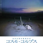 日本科幻電影《コスモ・コルプス》佐渡島未來文明主視覺
