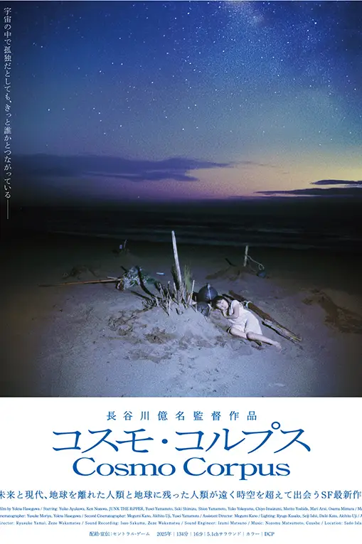 日本科幻電影《コスモ・コルプス》佐渡島未來文明主視覺