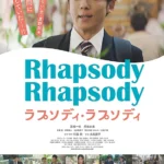 高橋一生主演電影《ラプソディ・ラプソディ》劇照風格主視覺