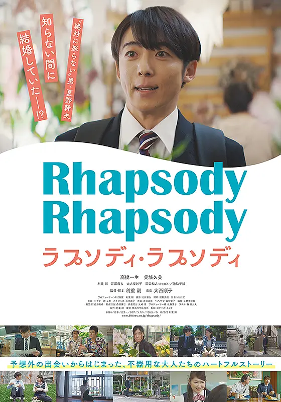 高橋一生主演電影《ラプソディ・ラプソディ》劇照風格主視覺