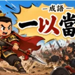 古代將軍率領少數士兵擊退敵軍的戰場場景