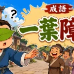 年輕人拿著樹葉遮住眼睛卻誤以為自己隱形的場景