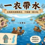 兩岸相望的古代村落，中間隔著狹長水道，象徵一衣帶水的親近關係。