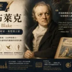 威廉布萊克肖像與浪漫主義神秘幻想藝術風格插畫