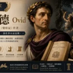 奧維德肖像與《變形記》古羅馬神話文學風格插畫