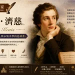 約翰‧濟慈肖像與英國浪漫主義詩歌風格插畫