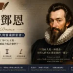 約翰鄧恩肖像與英國玄學派文學風格插畫