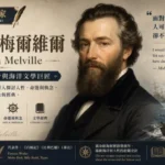 赫爾曼·梅爾維爾肖像與《白鯨記》海洋文學風格插畫