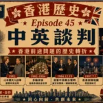 1980年代中英談判期間的香港維港與政治場景，展現香港前途問題的重要歷史時刻