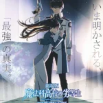 《劇場版 魔法科高校の劣等生 四葉継承編》中達也與深雪站在四葉家宅邸前的畫面