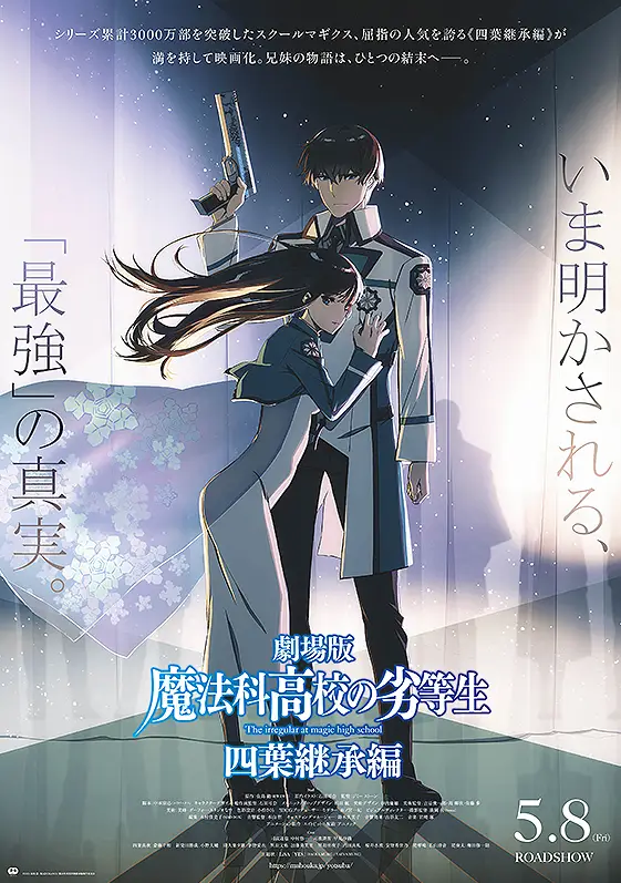 《劇場版 魔法科高校の劣等生 四葉継承編》中達也與深雪站在四葉家宅邸前的畫面