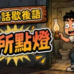 有人在老舊厠所內點燈，象徵明知危險仍故意冒險的廣東話歇後語場景。