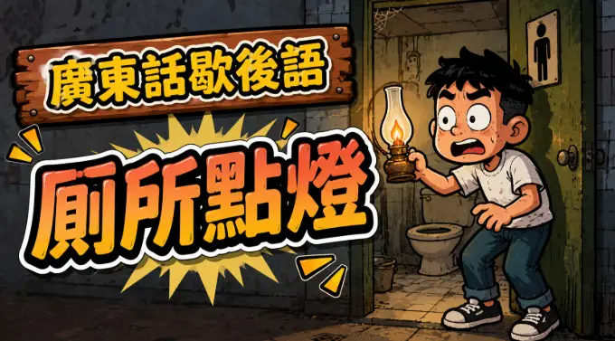 有人在老舊厠所內點燈，象徵明知危險仍故意冒險的廣東話歇後語場景。