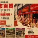 1980年代香港吉利市百貨銅鑼灣旗艦店與屋邨分店歷史照片
