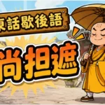 一名和尚撐著雨傘站立，象徵不守規矩、無法無天的廣東話歇後語場景。