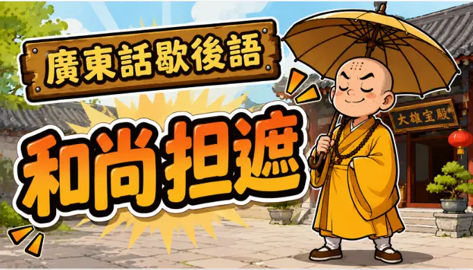 一名和尚撐著雨傘站立，象徵不守規矩、無法無天的廣東話歇後語場景。