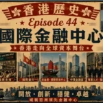 1980至1990年代香港中環金融區與維多利亞港高樓景象，展現香港成為國際金融中心的繁榮城市面貌