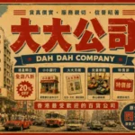 香港大大百貨昔日旺角總店與熱鬧購物人潮