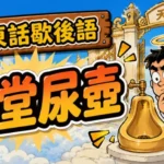一個人極度專注投入某件事情，完全忽略周圍環境的廣東話歇後語場景。