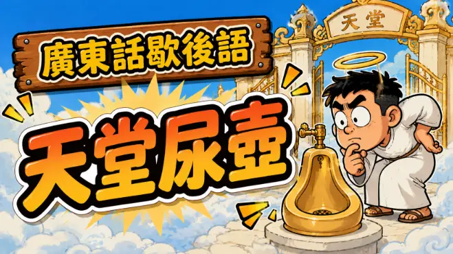 一個人極度專注投入某件事情，完全忽略周圍環境的廣東話歇後語場景。