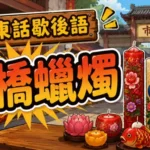 外表精緻的蠟燭象徵表面細心體貼、實際只是裝模作樣的廣東話歇後語。
