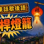 高高掛起的燈籠照亮遠方，近處卻昏暗，象徵忽略身邊人的廣東話歇後語。