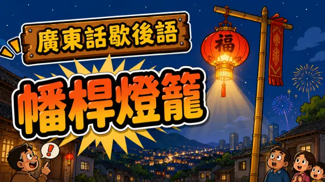 高高掛起的燈籠照亮遠方，近處卻昏暗，象徵忽略身邊人的廣東話歇後語。