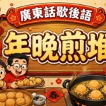 農曆新年前一家人炸煎堆的熱鬧場景，象徵見人有自己也要有的從眾心理。