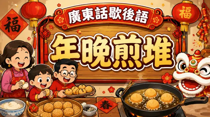 農曆新年前一家人炸煎堆的熱鬧場景，象徵見人有自己也要有的從眾心理。