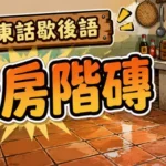 舊式廚房潮濕鹹水地磚的場景，象徵廣東話中形容好色與輕佻行為的歇後語。