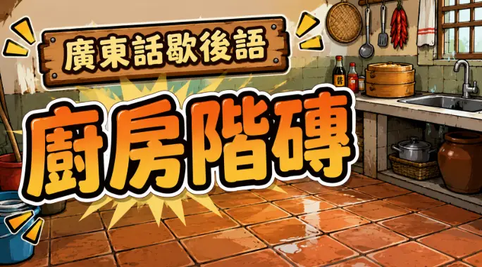 舊式廚房潮濕鹹水地磚的場景，象徵廣東話中形容好色與輕佻行為的歇後語。