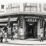 香港中環惠羅百貨舊址與英資殖民地百貨歷史場景