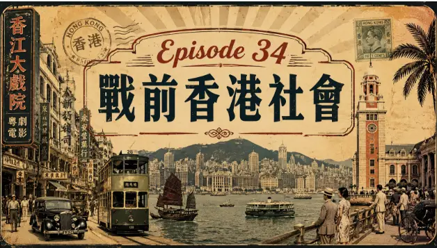 戰前香港維多利亞港與繁忙城市街景，展示殖民地時代的香港社會生活