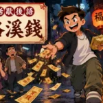 夜晚街道上有人撒冥紙，引來旁人驚訝的廣東民間風格插畫