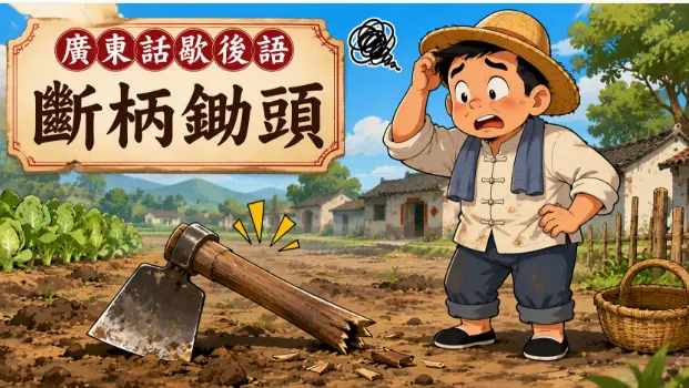 一把鋤柄斷裂的鋤頭放在農田旁，農夫露出無奈表情的漫畫風插畫