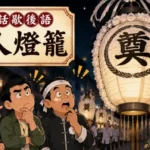 傳統白色喪禮燈籠上寫滿誇張數字與文字的漫畫風插畫