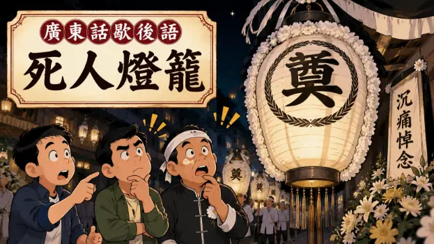 傳統白色喪禮燈籠上寫滿誇張數字與文字的漫畫風插畫