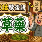 一名街邊草藥檔前不停講話的人，象徵隨口亂講與誇大其詞的廣東話歇後語形象。