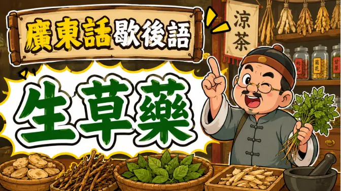 一名街邊草藥檔前不停講話的人，象徵隨口亂講與誇大其詞的廣東話歇後語形象。