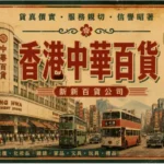 香港中華百貨與新新百貨昔日繁華商業景象